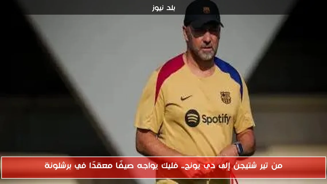 من تير شتيجن إلى دي يونج.. فليك يواجه صيفًا معقدًا في برشلونة