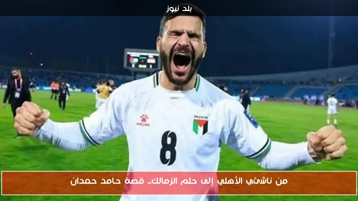 من ناشئي الأهلي إلى حلم الزمالك.. قصة حامد حمدان