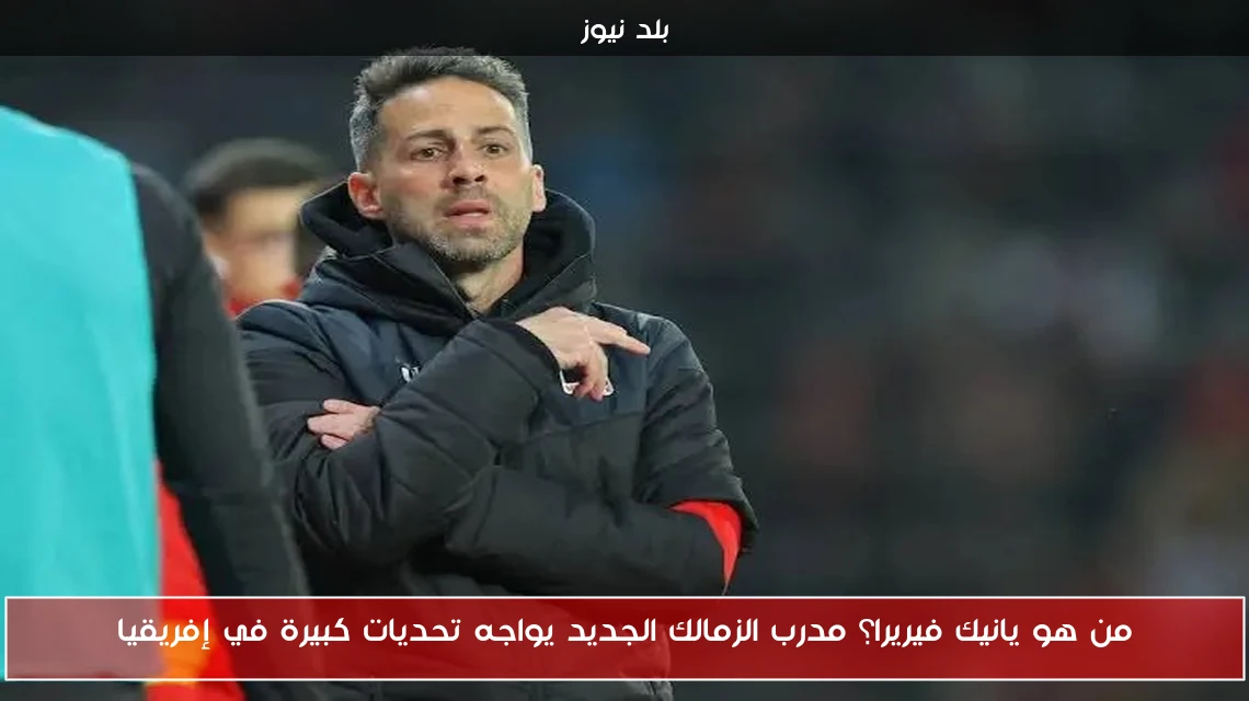 من هو يانيك فيريرا؟ مدرب الزمالك الجديد يواجه تحديات كبيرة في إفريقيا