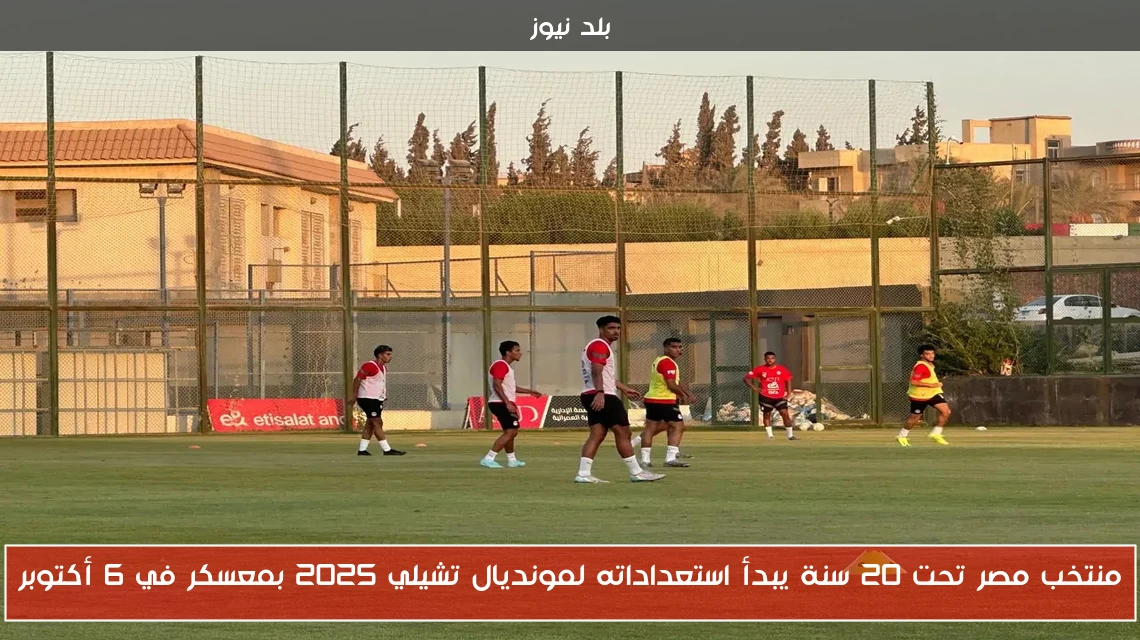 منتخب مصر تحت 20 سنة يبدأ استعداداته لمونديال تشيلي 2025 بمعسكر في 6 أكتوبر