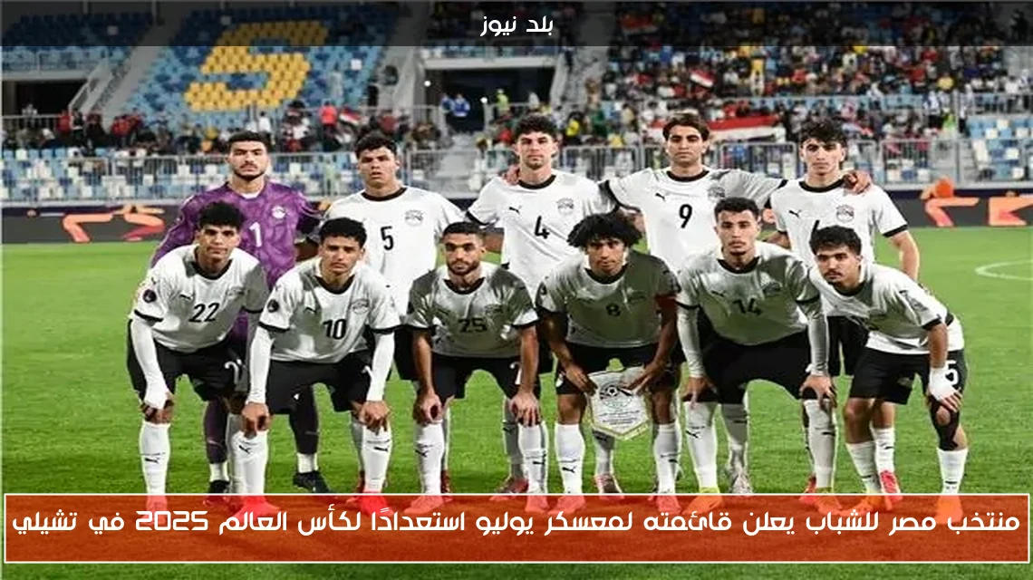 منتخب مصر للشباب يعلن قائمته لمعسكر يوليو استعدادًا لكأس العالم 2025 في تشيلي