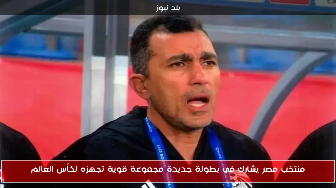 منتخب مصر يشارك في بطولة جديدة مجموعة قوية تجهزه لكأس العالم