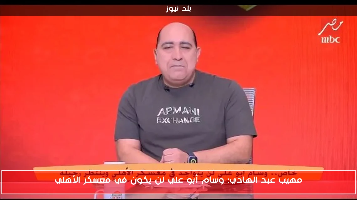 مهيب عبد الهادي: وسام أبو علي لن يكون في معسكر الأهلي