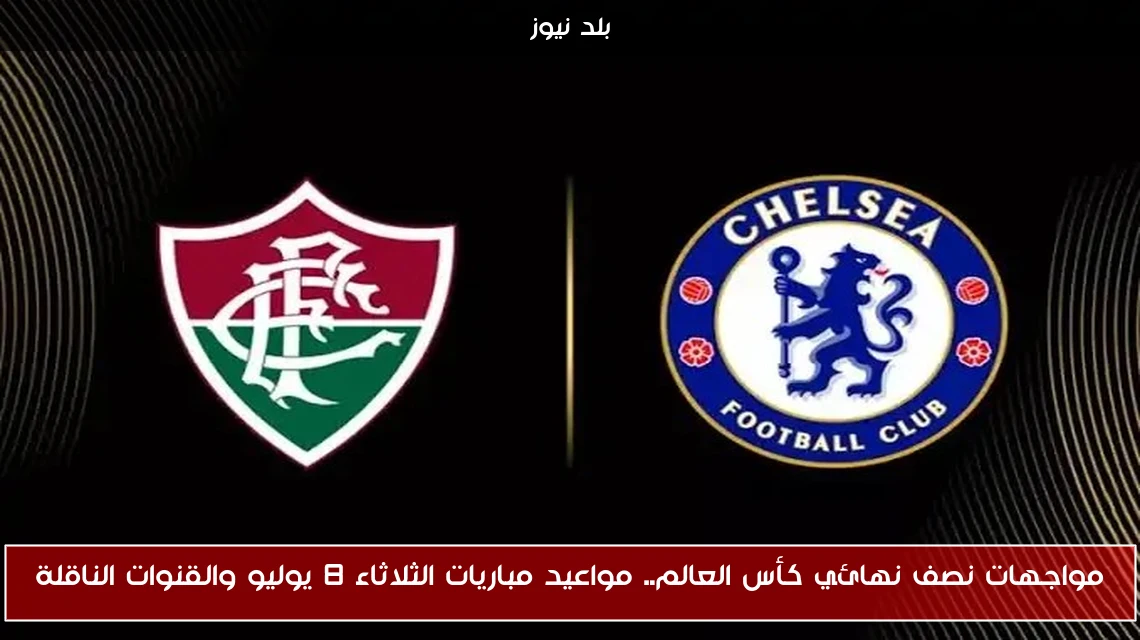 مواجهات نصف نهائي كأس العالم.. مواعيد مباريات الثلاثاء 8 يوليو والقنوات الناقلة