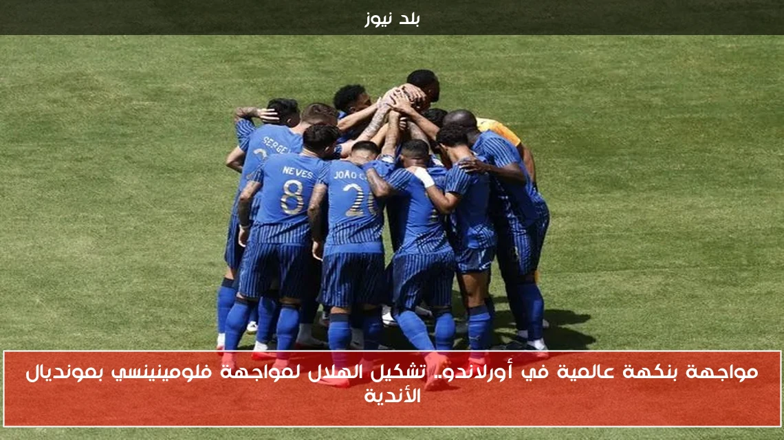 مواجهة بنكهة عالمية في أورلاندو.. تشكيل الهلال لمواجهة فلومينينسي بمونديال الأندية