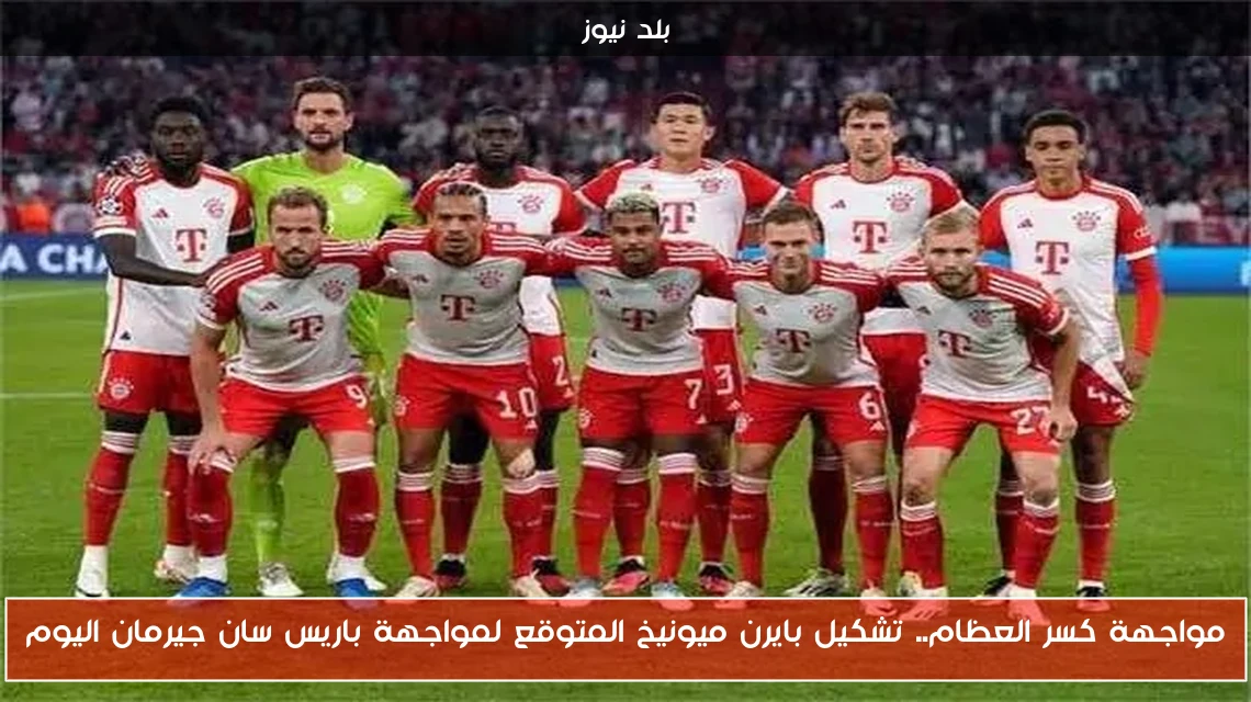 مواجهة كسر العظام.. تشكيل بايرن ميونيخ المتوقع لمواجهة باريس سان جيرمان اليوم