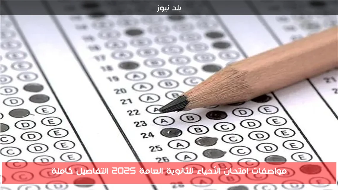 مواصفات امتحان الأحياء للثانوية العامة 2025 التفاصيل كاملة