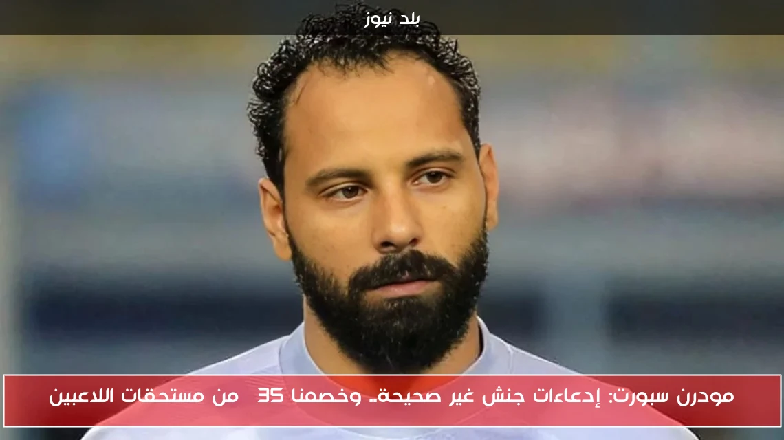 مودرن سبورت: إدعاءات جنش غير صحيحة.. وخصمنا 35% من مستحقات اللاعبين