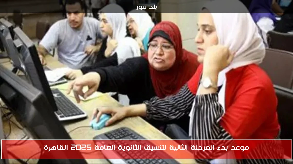 موعد بدء المرحلة الثانية لتنسيق الثانوية العامة 2025 القاهرة