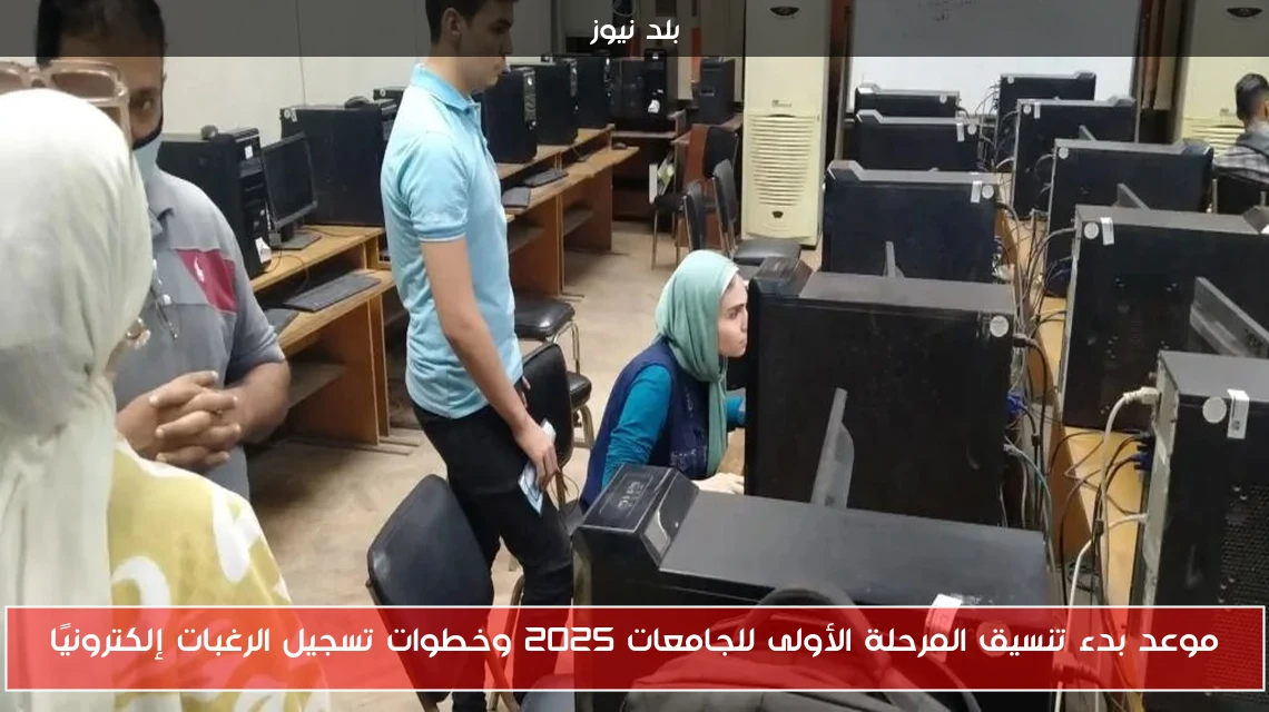 موعد بدء تنسيق المرحلة الأولى للجامعات 2025 وخطوات تسجيل الرغبات إلكترونيًا
