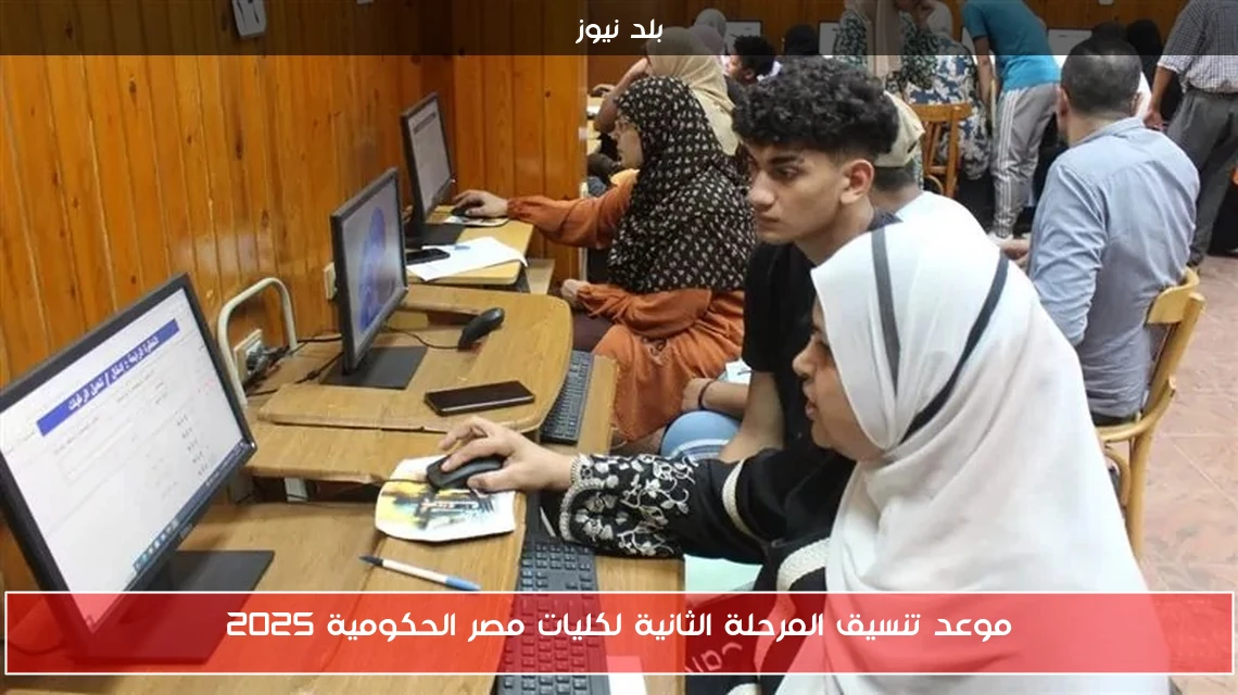 موعد تنسيق المرحلة الثانية لكليات مصر الحكومية 2025