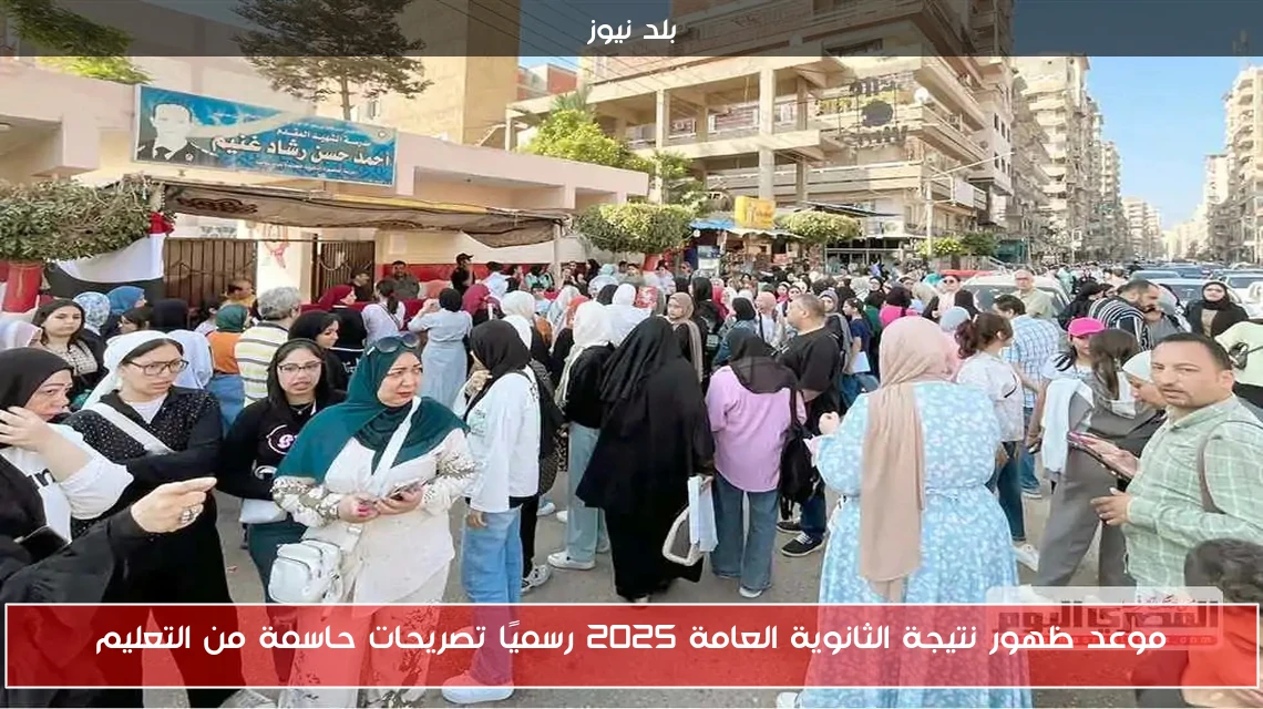 موعد ظهور نتيجة الثانوية العامة 2025 رسميًا تصريحات حاسمة من التعليم