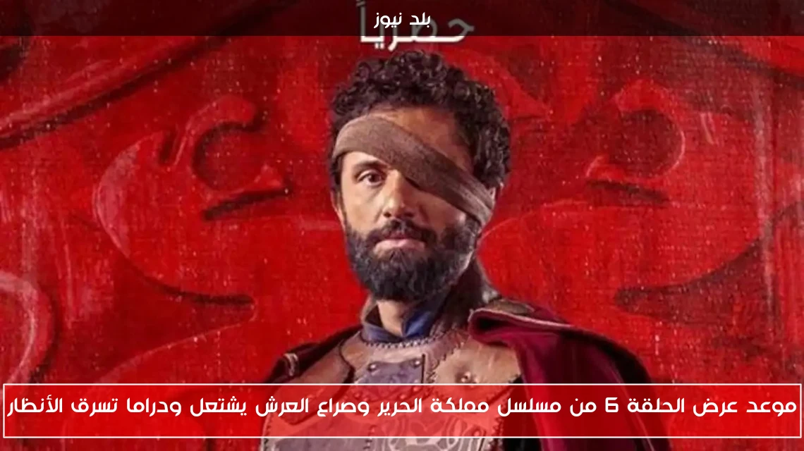 موعد عرض الحلقة 6 من مسلسل مملكة الحرير وصراع العرش يشتعل ودراما تسرق الأنظار
