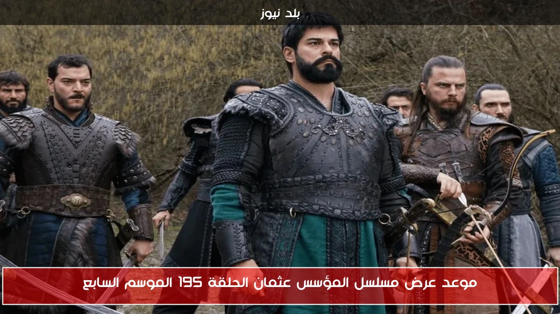 موعد عرض مسلسل المؤسس عثمان الحلقة 195 الموسم السابع