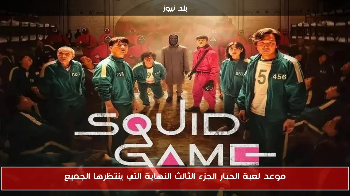 موعد لعبة الحبار الجزء الثالث النهاية التي ينتظرها الجميع