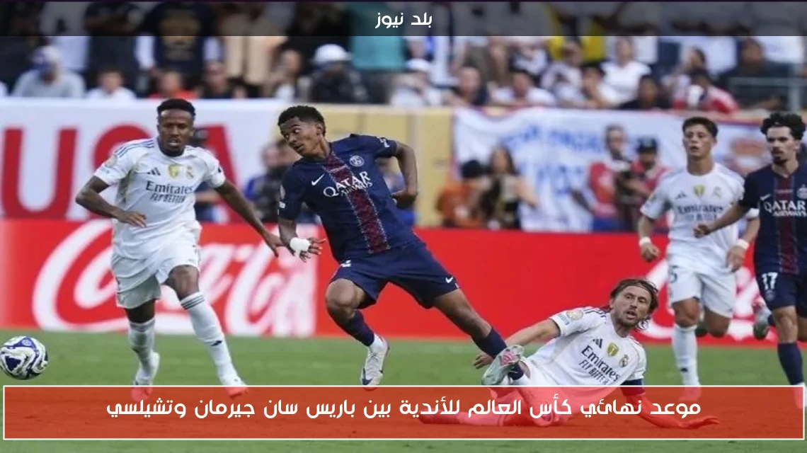 موعد نهائي كأس العالم للأندية بين باريس سان جيرمان وتشيلسي