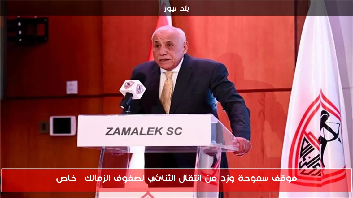 موقف سموحة وزد من انتقال الثنائي لصفوف الزمالك| خاص