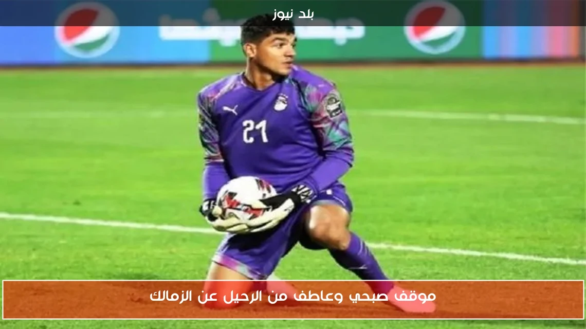 موقف صبحي وعاطف من الرحيل عن الزمالك