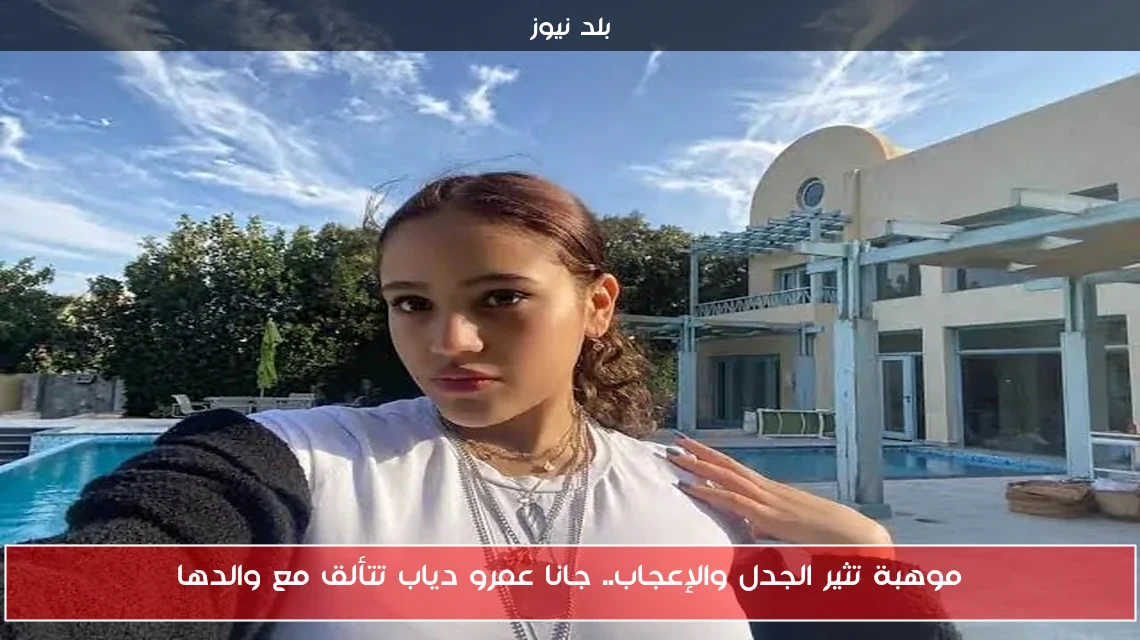 موهبة تثير الجدل والإعجاب.. جانا عمرو دياب تتألق مع والدها