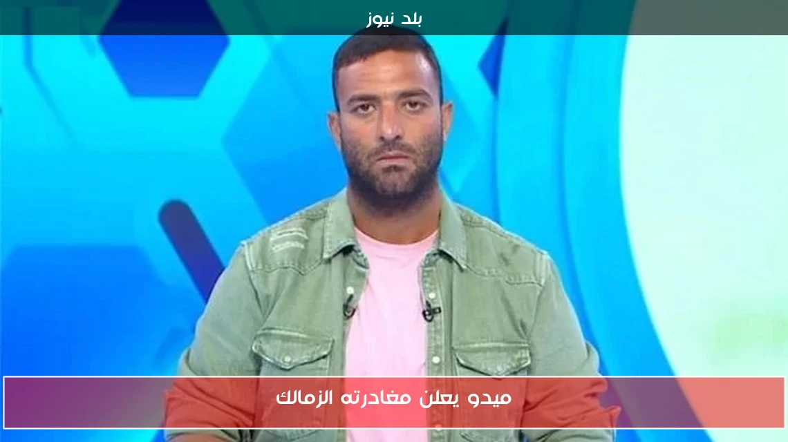 ميدو يعلن مغادرته الزمالك