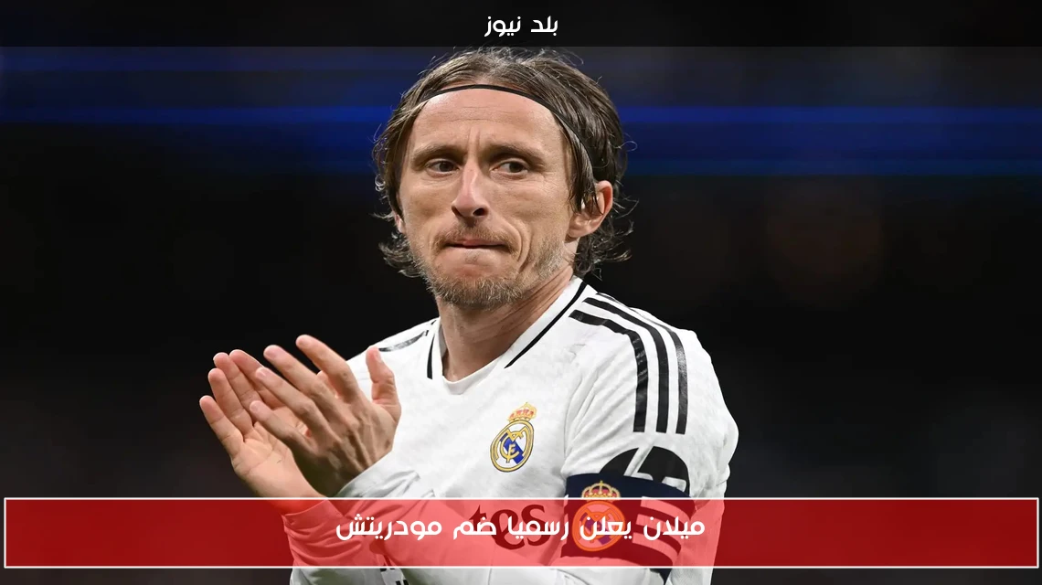ميلان يعلن رسميا ضم مودريتش