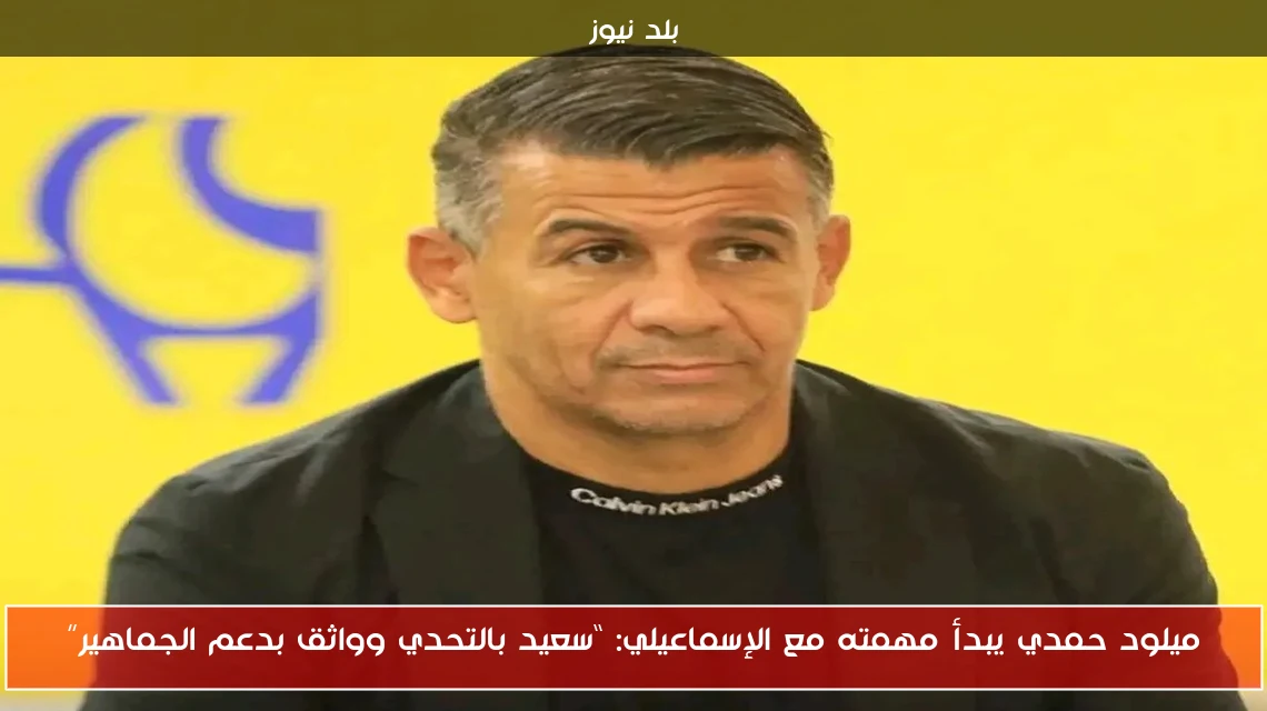 ميلود حمدي يبدأ مهمته مع الإسماعيلي: “سعيد بالتحدي وواثق بدعم الجماهير”