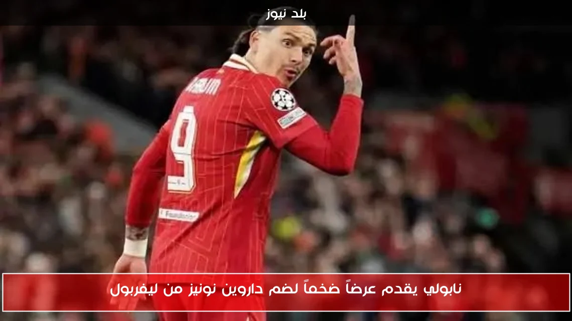 نابولي يقدم عرضاً ضخماً لضم داروين نونيز من ليفربول