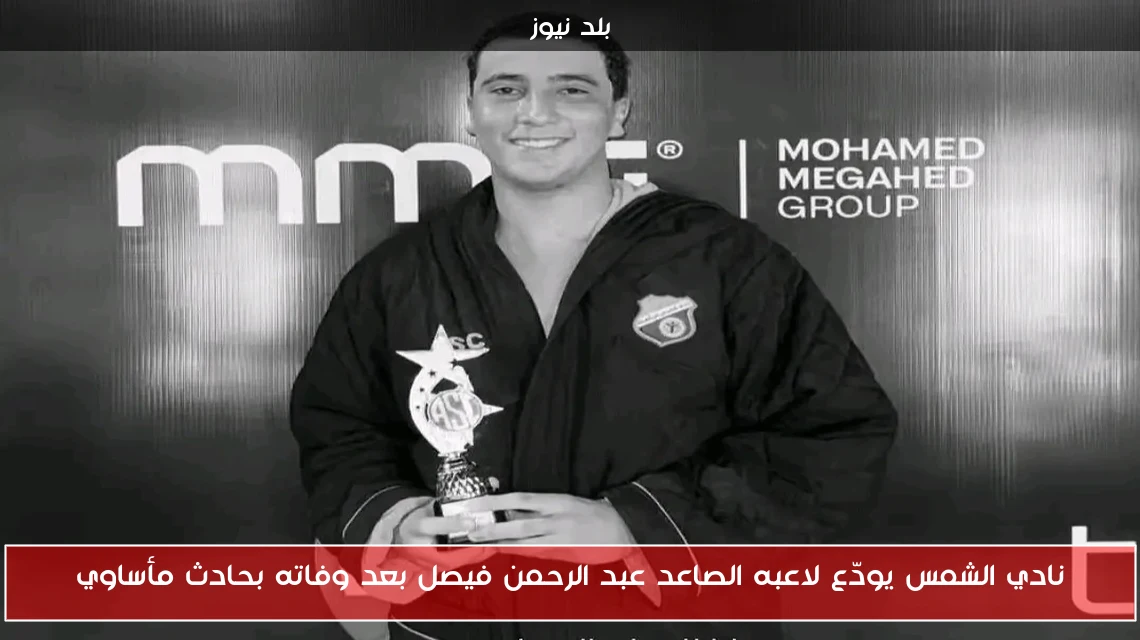 نادي الشمس يودّع لاعبه الصاعد عبد الرحمن فيصل بعد وفاته بحادث مأساوي
