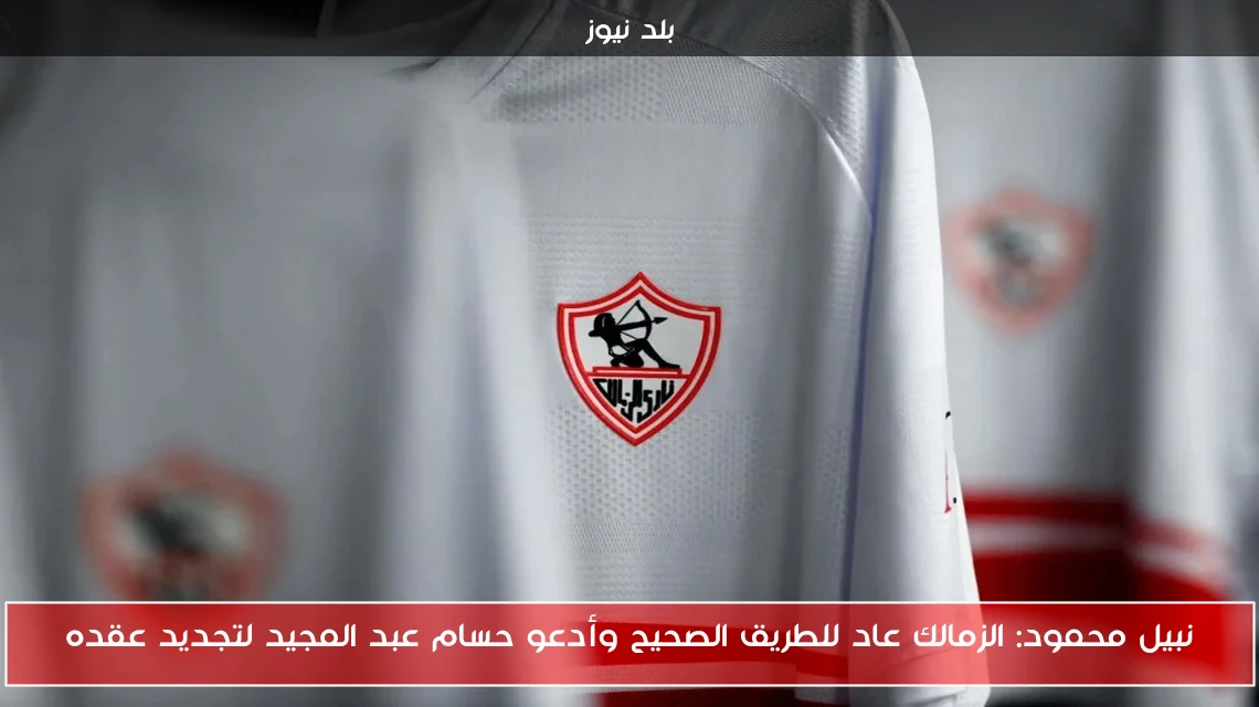 نبيل محمود: الزمالك عاد للطريق الصحيح وأدعو حسام عبد المجيد لتجديد عقده