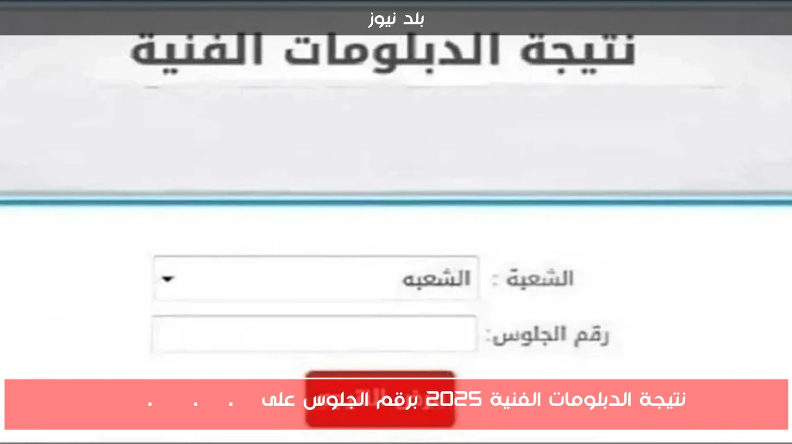 نتيجة الدبلومات الفنية 2025 برقم الجلوس على fany.emis.gov.eg