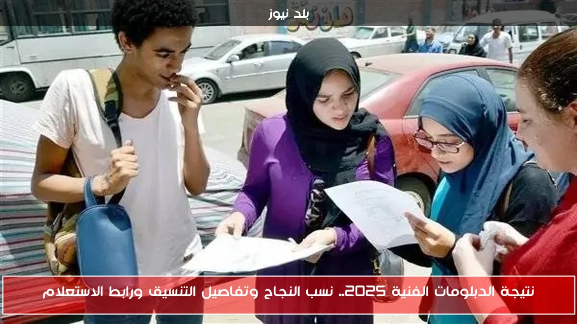 نتيجة الدبلومات الفنية 2025.. نسب النجاح وتفاصيل التنسيق ورابط الاستعلام