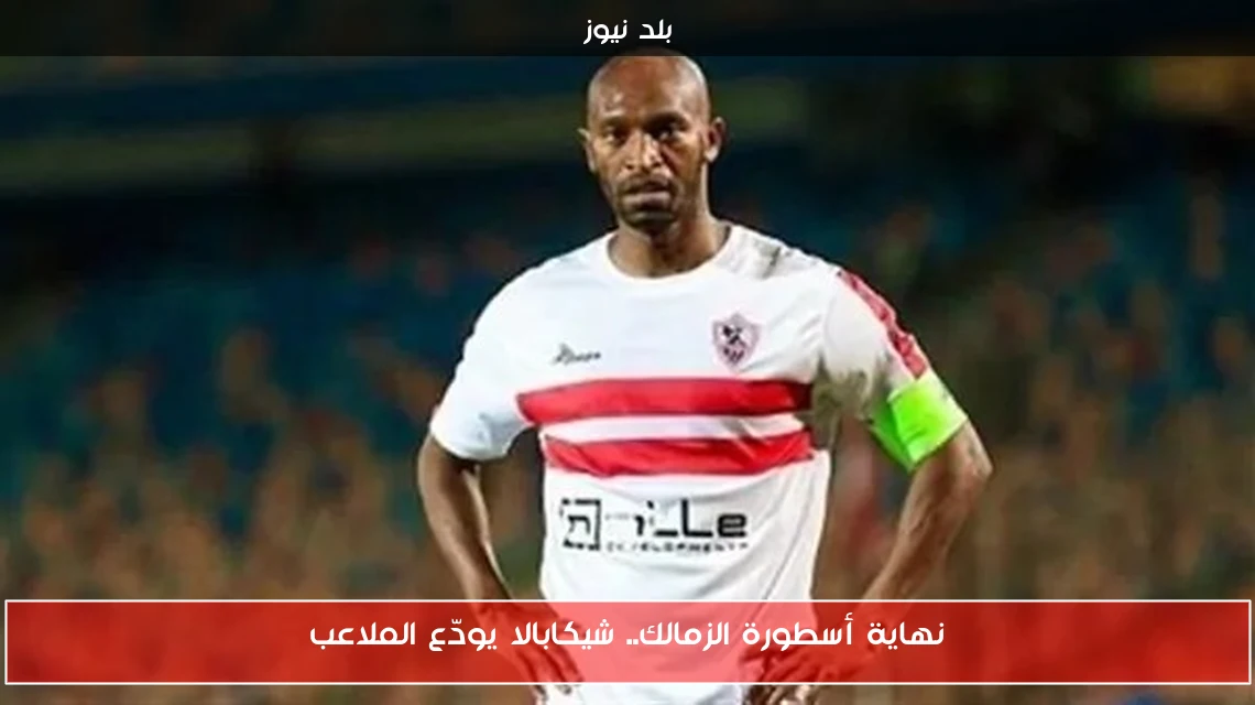 نهاية أسطورة الزمالك.. شيكابالا يودّع الملاعب