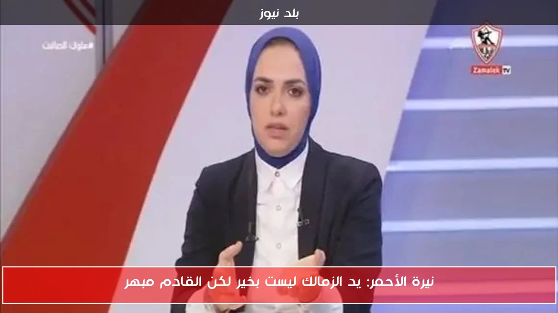نيرة الأحمر: يد الزمالك ليست بخير لكن القادم مبهر