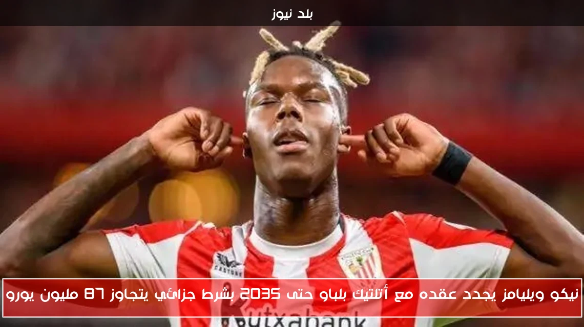 نيكو ويليامز يجدد عقده مع أتلتيك بلباو حتى 2035 بشرط جزائي يتجاوز 87 مليون يورو
