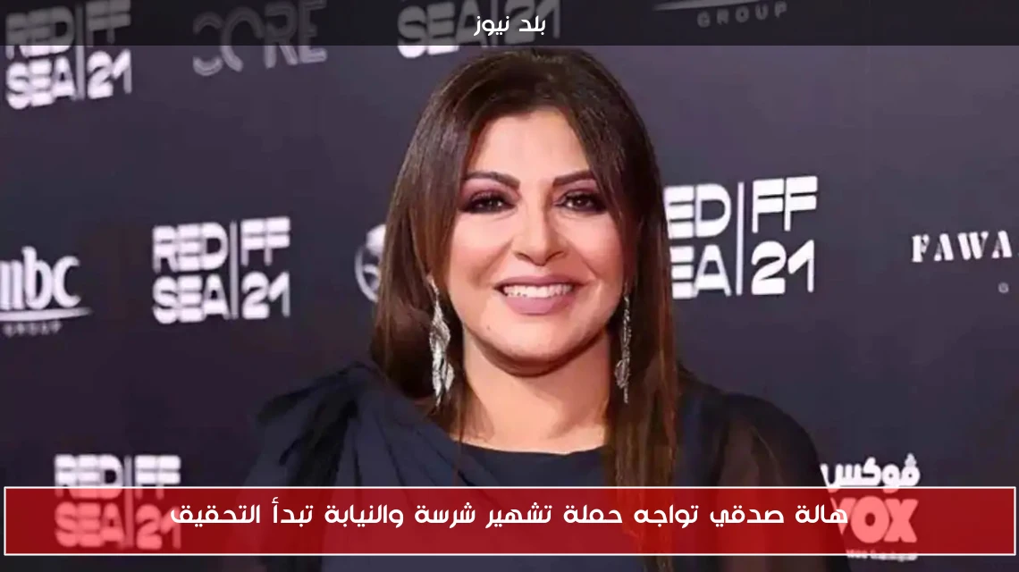 هالة صدقي تواجه حملة تشهير شرسة والنيابة تبدأ التحقيق