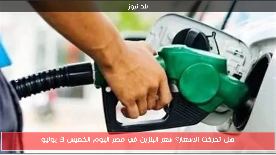 هل تحركت الأسعار؟ سعر البنزين في مصر اليوم الخميس 3 يوليو
