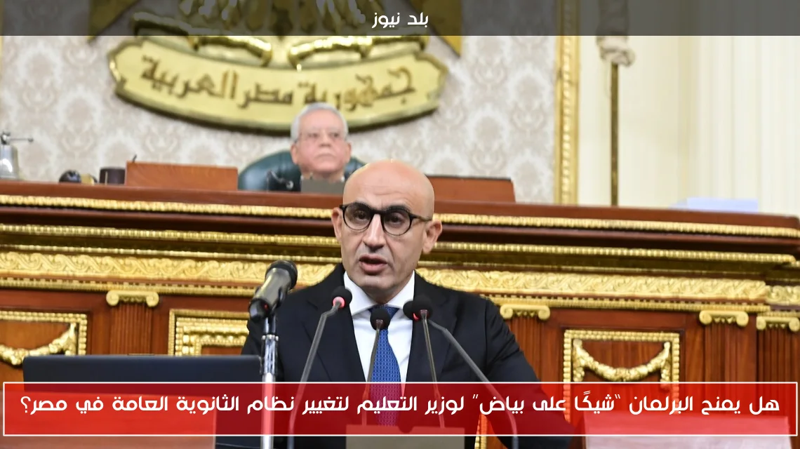هل يمنح البرلمان “شيكًا على بياض” لوزير التعليم لتغيير نظام الثانوية العامة في مصر؟