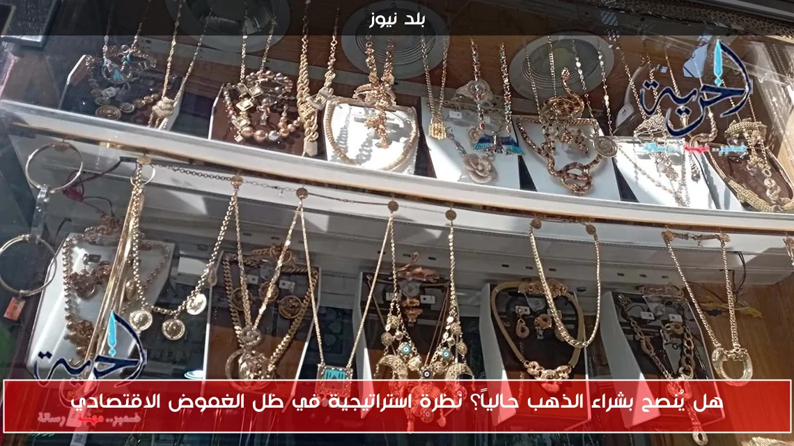 هل يُنصح بشراء الذهب حالياً؟ نظرة استراتيجية في ظل الغموض الاقتصادي
