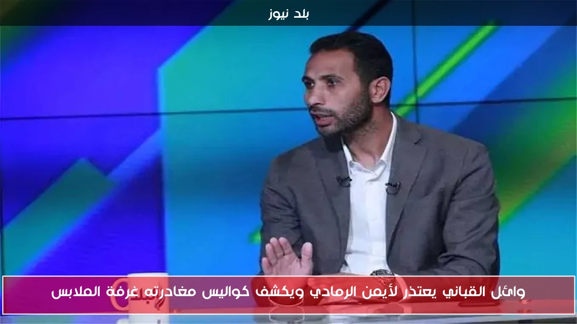 وائل القباني يعتذر لأيمن الرمادي ويكشف كواليس مغادرته غرفة الملابس