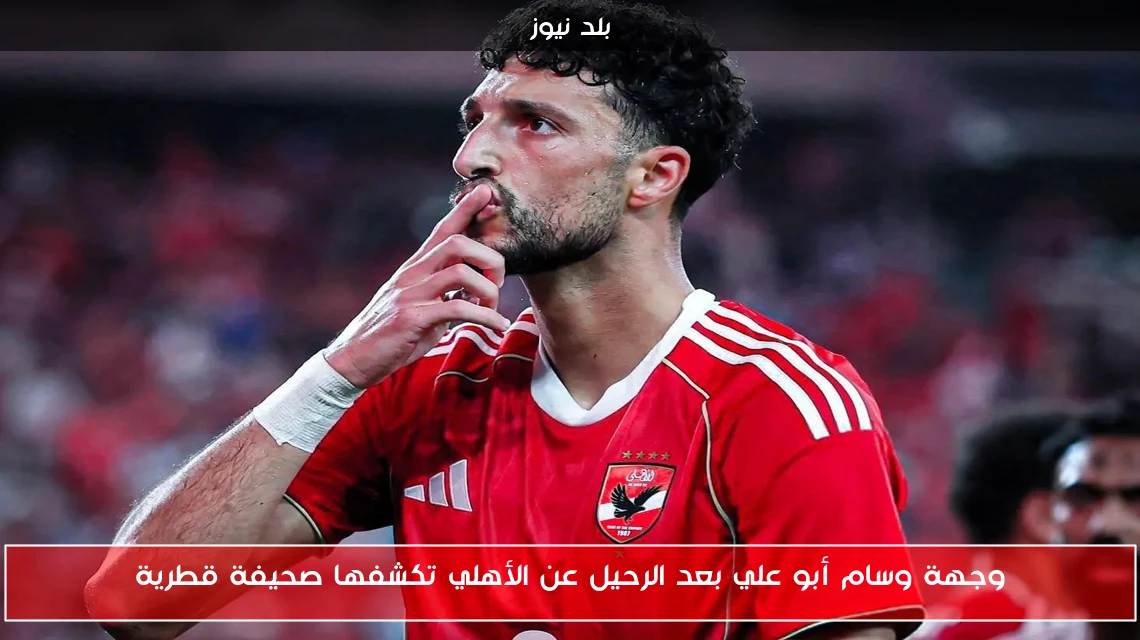 وجهة وسام أبو علي بعد الرحيل عن الأهلي تكشفها صحيفة قطرية