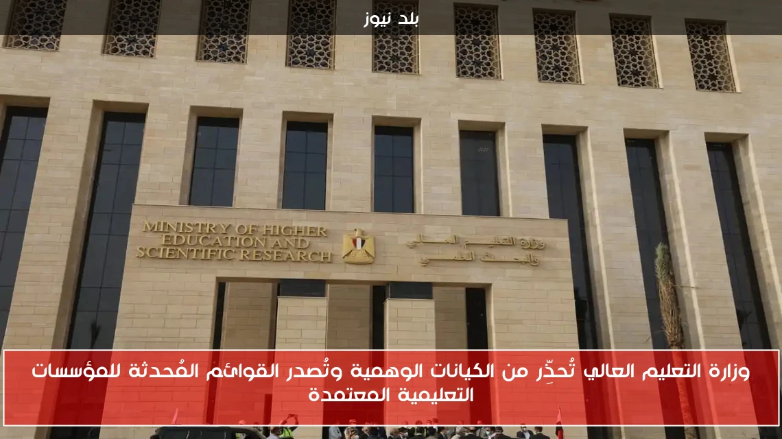 وزارة التعليم العالي تُحذِّر من الكيانات الوهمية وتُصدر القوائم المُحدثة للمؤسسات التعليمية المعتمدة
