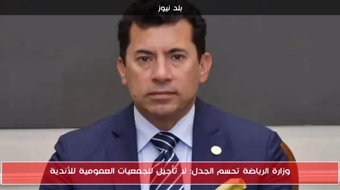 وزارة الرياضة تحسم الجدل: لا تأجيل للجمعيات العمومية للأندية