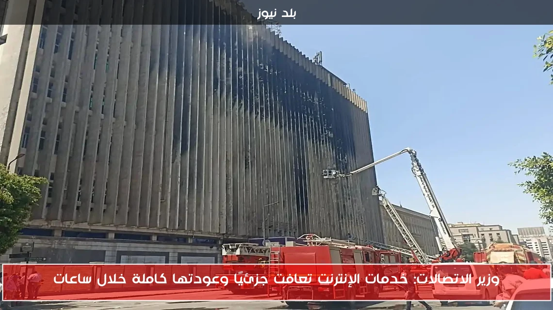 وزير الاتصالات: خدمات الإنترنت تعافت جزئيًا وعودتها كاملة خلال ساعات