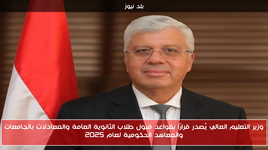 وزير التعليم العالي يُصدر قرارًا بقواعد قبول طلاب الثانوية العامة والمعادلات بالجامعات والمعاهد الحكومية لعام 2025