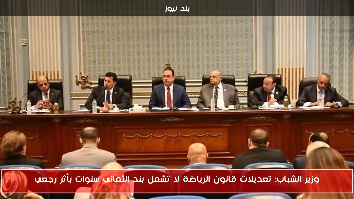 وزير الشباب: تعديلات قانون الرياضة لا تشمل بند الثماني سنوات بأثر رجعي