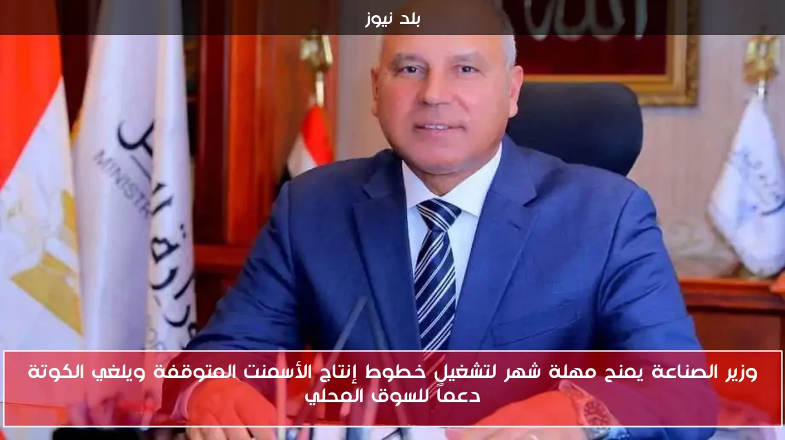 وزير الصناعة يمنح مهلة شهر لتشغيل خطوط إنتاج الأسمنت المتوقفة ويلغي الكوتة دعماً للسوق المحلي