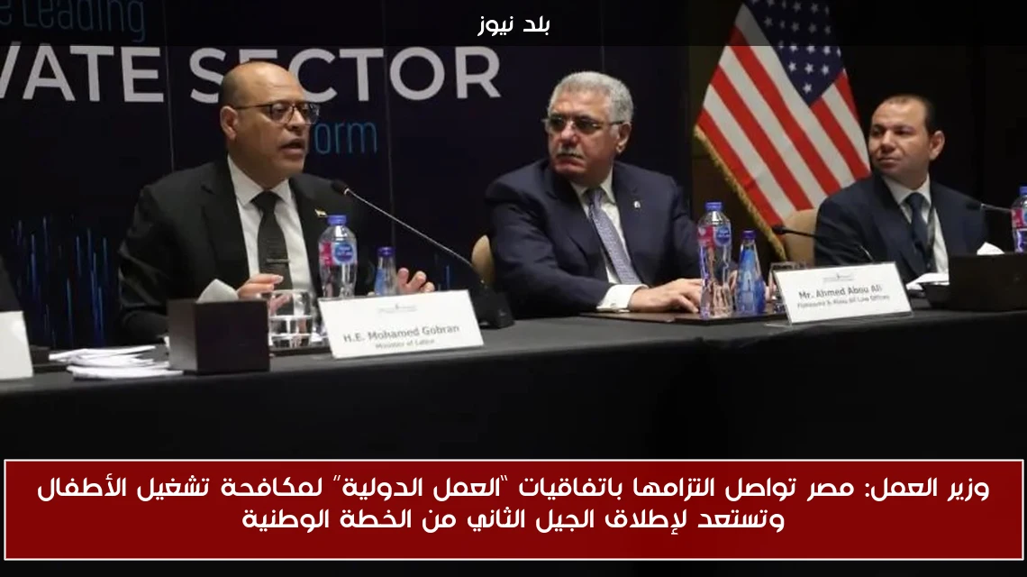 وزير العمل: مصر تواصل التزامها باتفاقيات “العمل الدولية” لمكافحة تشغيل الأطفال وتستعد لإطلاق الجيل الثاني من الخطة الوطنية
