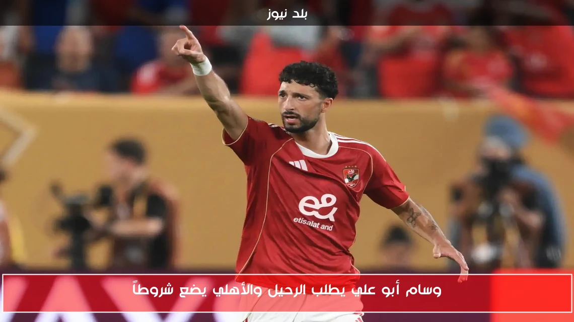 وسام أبو علي يطلب الرحيل والأهلي يضع شروطاً