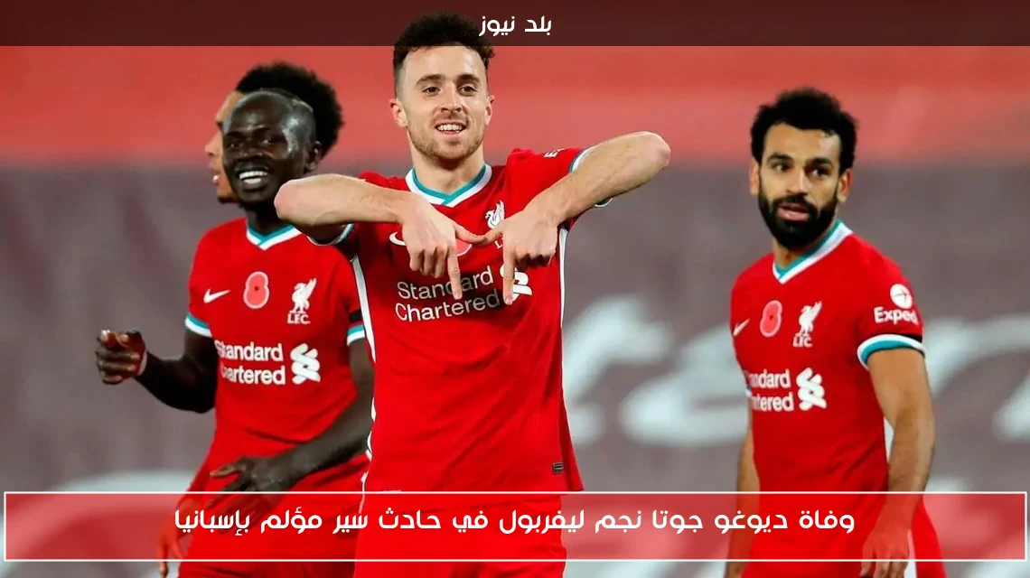 وفاة ديوغو جوتا نجم ليفربول في حادث سير مؤلم بإسبانيا