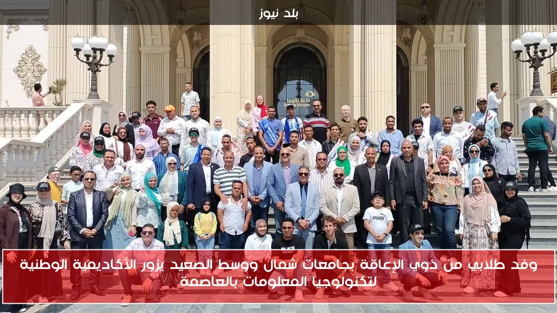 وفد طلابي من ذوي الإعاقة بجامعات شمال ووسط الصعيد يزور الأكاديمية الوطنية لتكنولوجيا المعلومات بالعاصمة